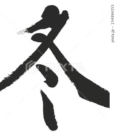 春夏秋冬の文字創作で何種類か書道筆で書きました 春夏秋冬の文字創作で何種類か書道筆で書きました 134994353