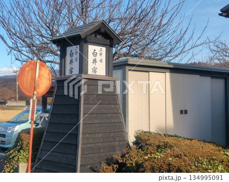 白井宿 群馬県渋川市 白井宿 群馬県渋川市 134995091