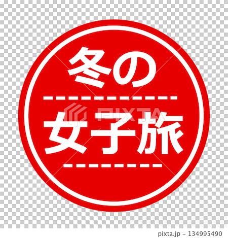 女子旅 冬 スタンプ イラスト 134995490