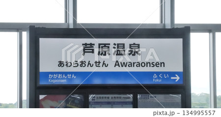 芦原温泉駅・駅名標／福井県あわら市春宮1丁目 134995557