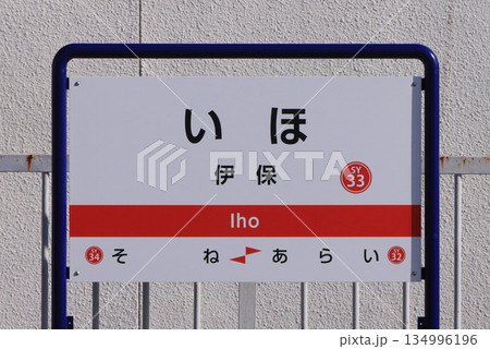 山陽電気鉄道 伊保駅の駅名標 山陽電気鉄道 伊保駅の駅名標 134996196