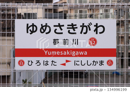 山陽電気鉄道 網干線 夢前川駅の駅名標 山陽電気鉄道 網干線 夢前川駅の駅名標 134996199