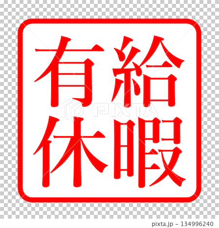 帶薪休假郵票插圖 帶薪休假郵票插圖 134996240