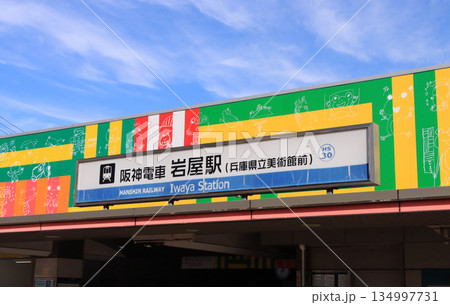阪神本線 岩屋駅の駅舎 阪神本線 岩屋駅の駅舎 134997731