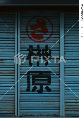 三重県_伊勢市_おかげ横丁 三重県_伊勢市_おかげ横丁 135000250