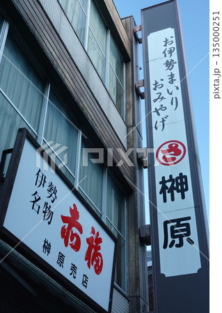 三重県_伊勢市_おかげ横丁 三重県_伊勢市_おかげ横丁 135000251