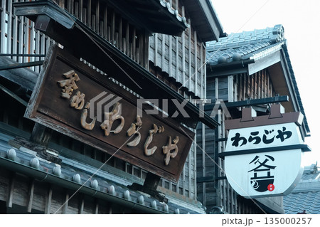 三重県_伊勢市_おかげ横丁 三重県_伊勢市_おかげ横丁 135000257