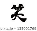筆文字　笑 135001769