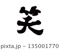 筆文字　笑 135001770