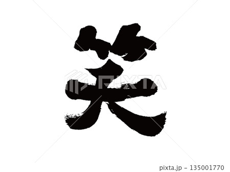 筆文字 笑 筆文字 笑 135001770