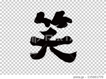 筆文字 笑 筆文字 笑 135001770