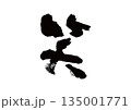 筆文字　笑 135001771
