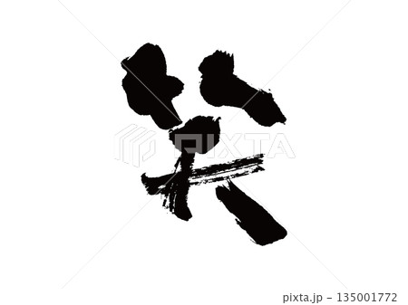 筆文字　笑 135001772