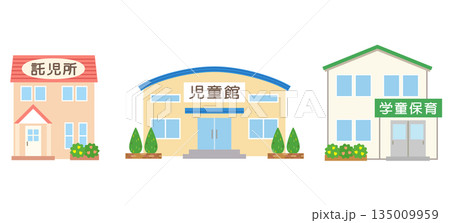 子育て施設 託児所 児童館 学童保育 子育て施設 託児所 児童館 学童保育 135009959