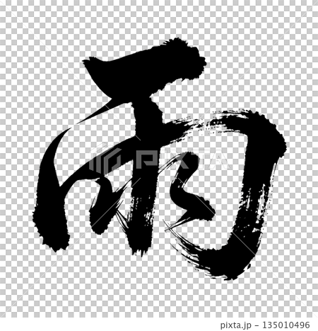 Kanji character "rain", calligraphy brush character, alpha channel Kanji character "rain", calligraphy brush character, alpha channel 135010496