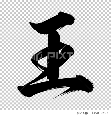 漢字“王”,書法筆畫,Alpha通道 漢字“王”,書法筆畫,Alpha通道 135010497