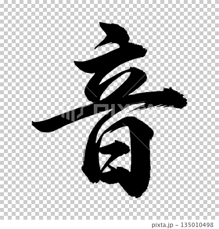 Kanji "sound", calligraphy brush character, alpha channel 135010498