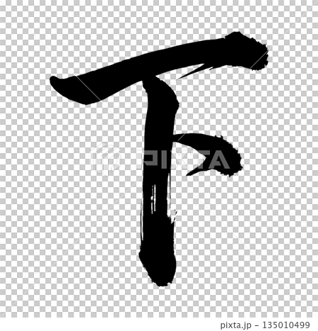 漢字“下”,書法筆畫,Alpha通道 漢字“下”,書法筆畫,Alpha通道 135010499