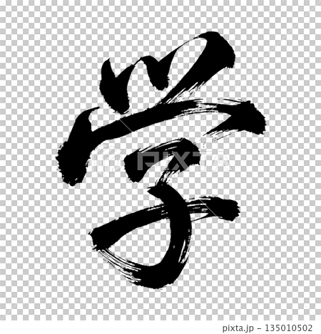 漢字“學”，書法筆刷字，Alpha通道 135010502