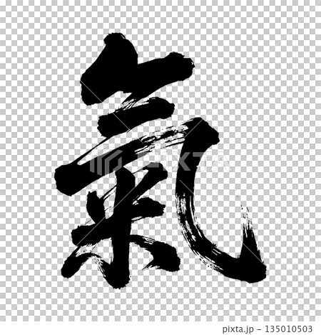 Kanji character "Ki", calligraphy brush character, alpha channel 135010503