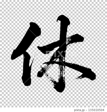 Kanji character "Kyu", calligraphy brush character, alpha channel Kanji character "Kyu", calligraphy brush character, alpha channel 135010504
