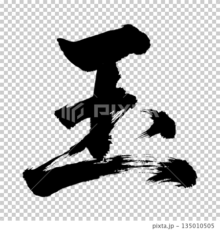 漢字「玉」、書道の毛筆の文字、アルファチャンネル 漢字「玉」、書道の毛筆の文字、アルファチャンネル 135010505