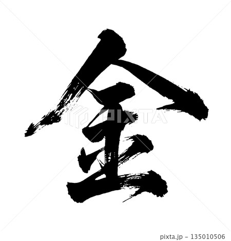 漢字「金」、書道の毛筆の文字、アルファチャンネル 135010506