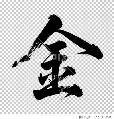 漢字“親”,書法筆畫,Alpha通道 漢字“親”,書法筆畫,Alpha通道 135010506