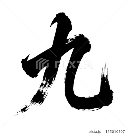 漢字「九」、書道の毛筆の文字、アルファチャンネル 漢字「九」、書道の毛筆の文字、アルファチャンネル 135010507