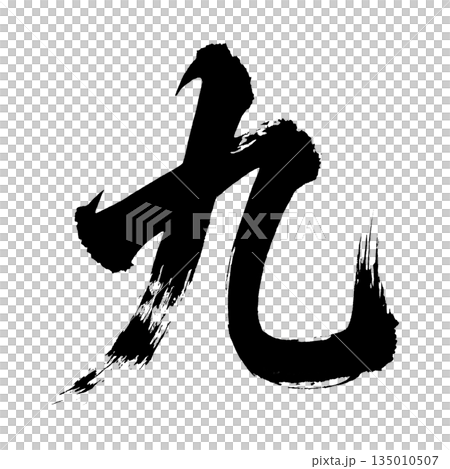 漢字“Kyu”,書法筆刷字,Alpha通道 漢字“Kyu”,書法筆刷字,Alpha通道 135010507