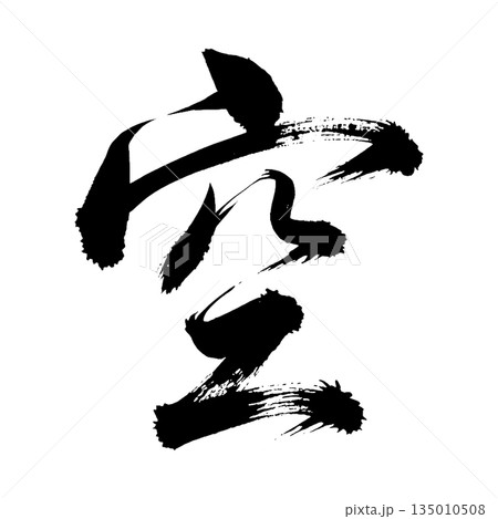 漢字「空」、書道の毛筆の文字、アルファチャンネル 135010508