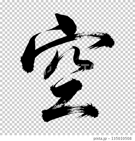 漢字“天空”，書法筆刷字，Alpha通道 135010508