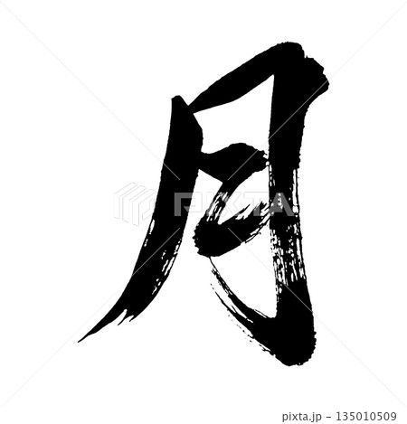 漢字「月」、書道の毛筆の文字、アルファチャンネル 135010509