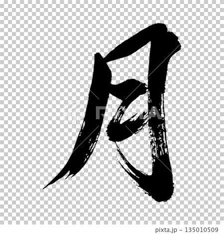 漢字「月」、書道の毛筆の文字、アルファチャンネル 135010509