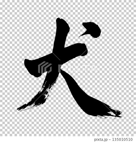 Kanji character "dog", calligraphy brush character, alpha channel 135010510