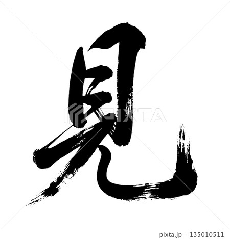 漢字「見」、書道の毛筆の文字、アルファチャンネル 漢字「見」、書道の毛筆の文字、アルファチャンネル 135010511