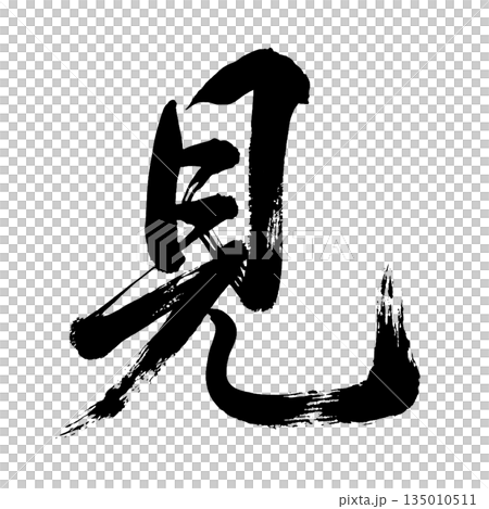 漢字“看”,書法筆畫,Alpha通道 漢字“看”,書法筆畫,Alpha通道 135010511