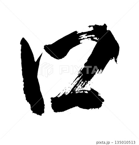 漢字「口」、書道の毛筆の文字、アルファチャンネル 漢字「口」、書道の毛筆の文字、アルファチャンネル 135010513