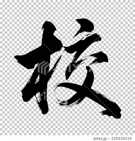 Kanji character "school", calligraphy brush character, alpha channel 135010514