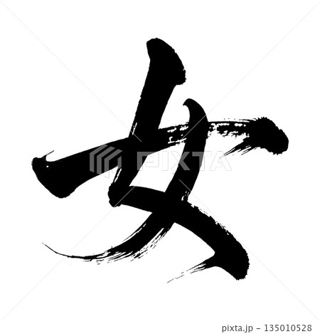 漢字「女」、書道の毛筆の文字、アルファチャンネル 漢字「女」、書道の毛筆の文字、アルファチャンネル 135010528