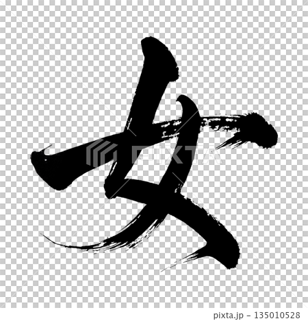 漢字「女」、書道の毛筆の文字、アルファチャンネル 漢字「女」、書道の毛筆の文字、アルファチャンネル 135010528