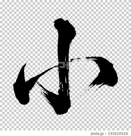 漢字“小”，書法筆刷字，Alpha通道 135010529