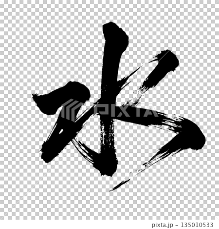 Kanji character "water", calligraphy brush character, alpha channel 135010533