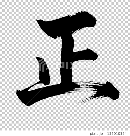 Kanji character "正", calligraphy brush character, alpha channel Kanji character "正", calligraphy brush character, alpha channel 135010534