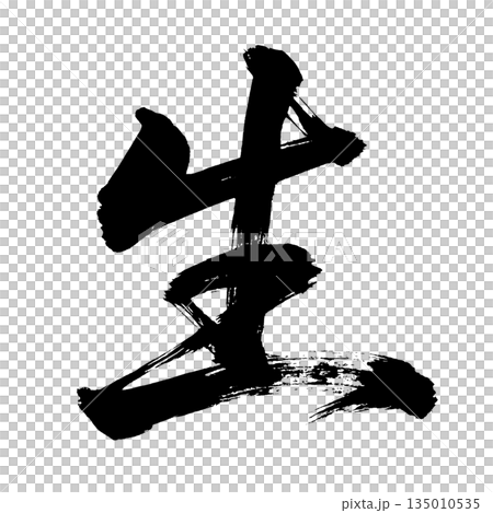 漢字「生」（生命），書法筆畫，Alpha通道 135010535