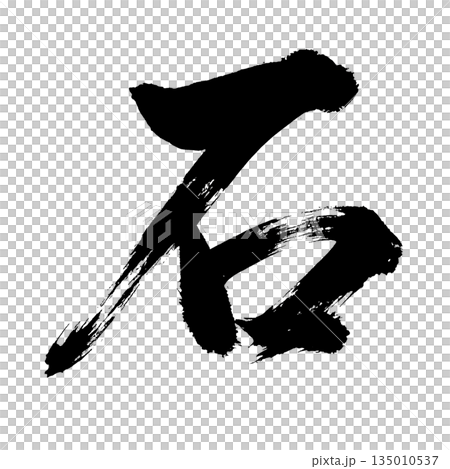 Kanji character "stone", calligraphy brush character, alpha channel Kanji character "stone", calligraphy brush character, alpha channel 135010537