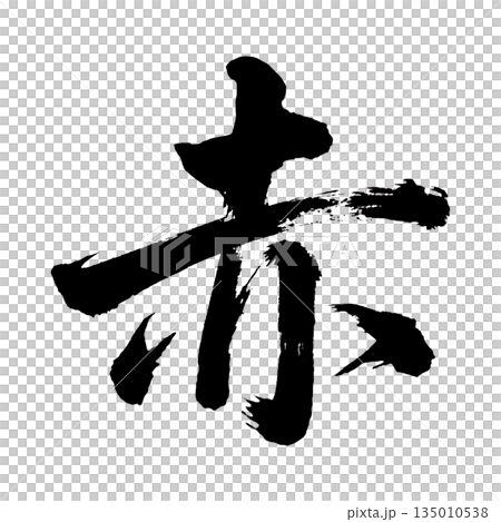 Kanji "red", calligraphy brush character, alpha channel 135010538