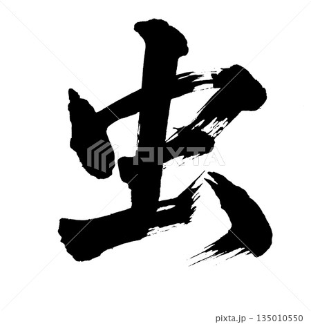 漢字「虫」、書道の毛筆の文字、アルファチャンネル 135010550