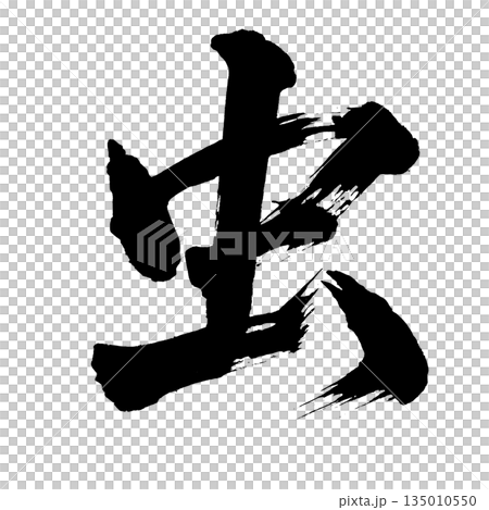 漢字「虫」、書道の毛筆の文字、アルファチャンネル 135010550