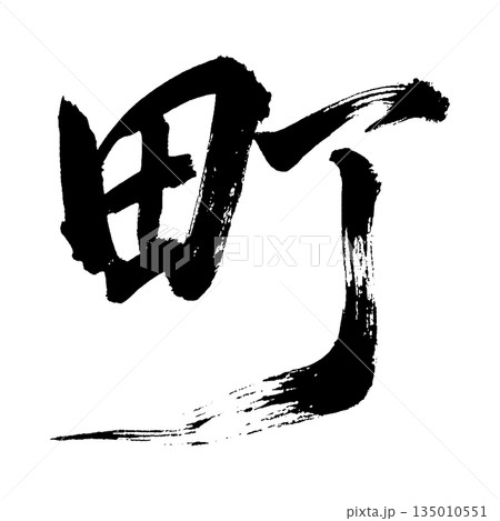 漢字「町」、書道の毛筆の文字、アルファチャンネル 漢字「町」、書道の毛筆の文字、アルファチャンネル 135010551